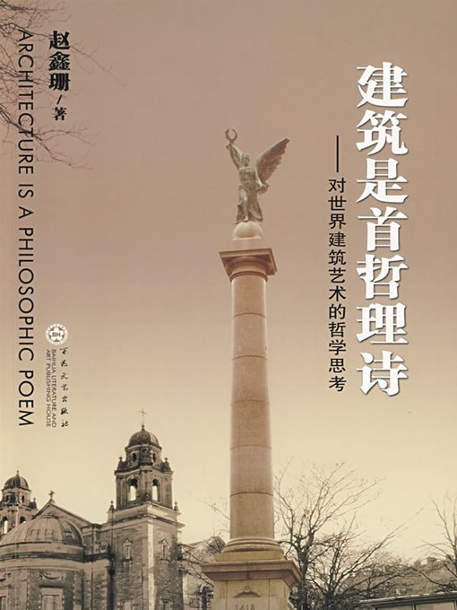 Title details for 建筑是首哲理诗（Architecture Is A Philosophical Poem ） by 赵鑫珊（ZhanXinshan） - Available